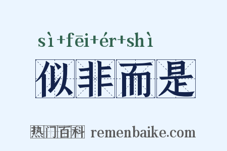 似非而是是什么意思的图片